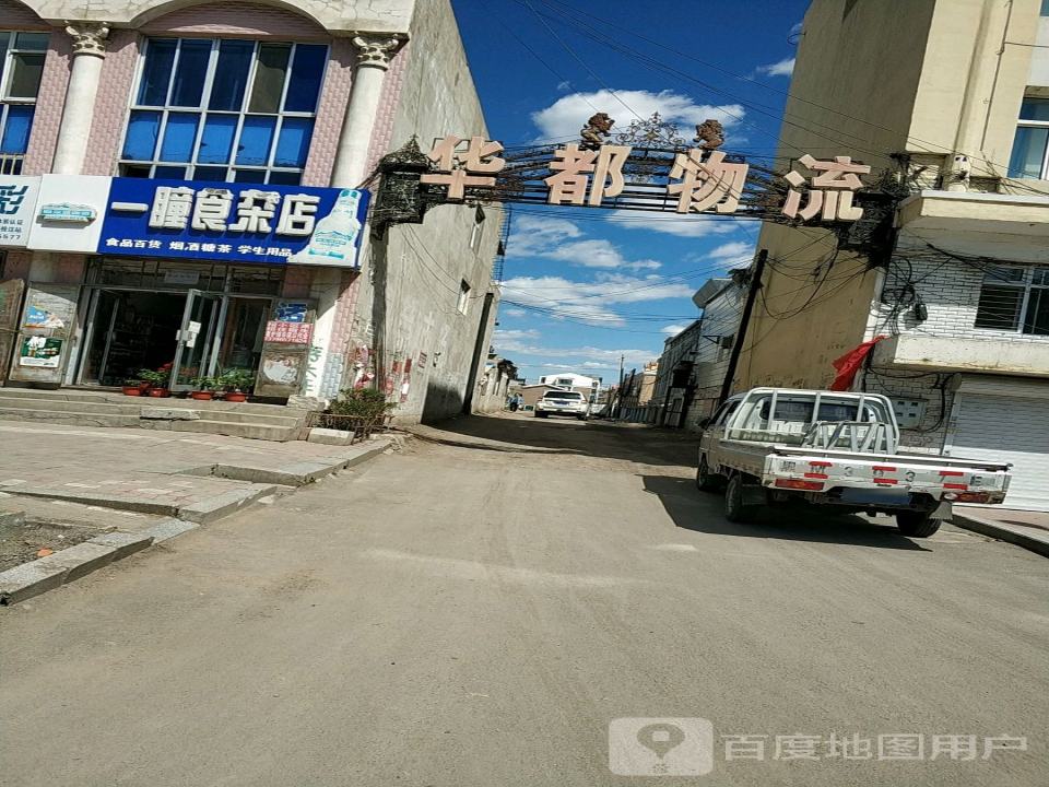 华都物流(向阳大街店)
