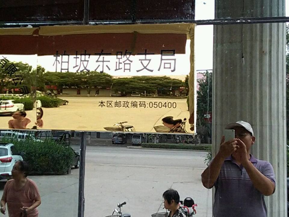 中国邮政(柏坡东路支局)