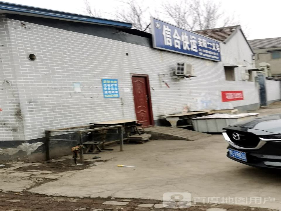 信合快运