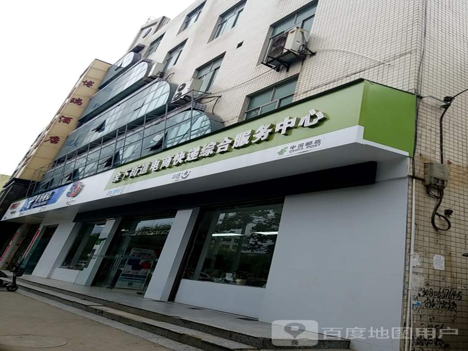 余下街道电商快递综合服务中心