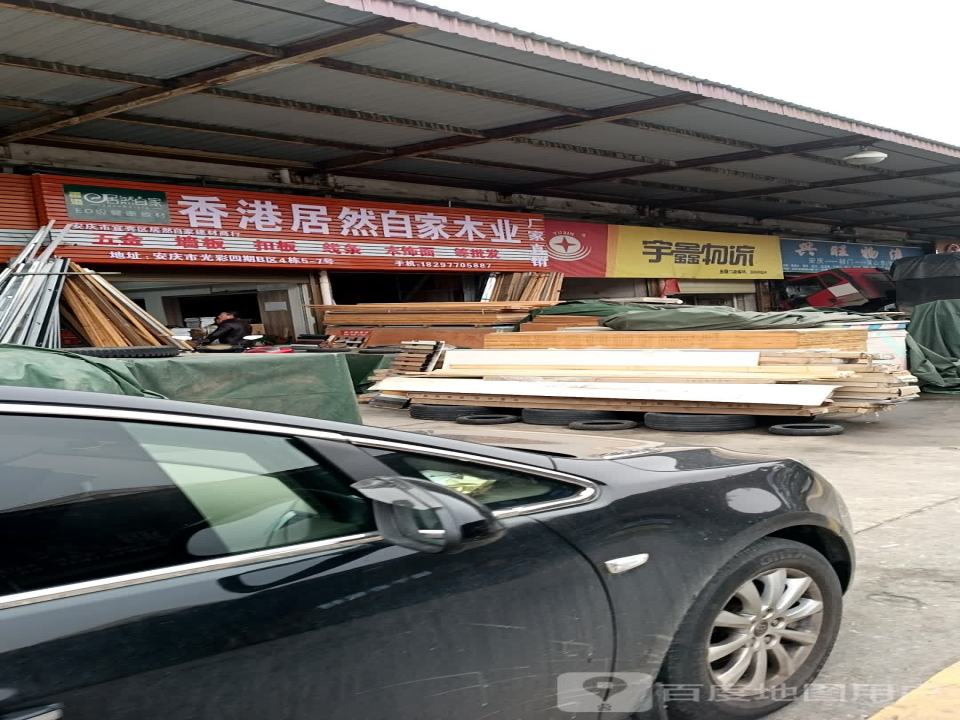 宇鑫物流(光彩大市场店)