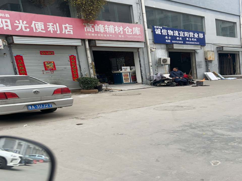 诚信物流宜阳营业部(文昌路店)