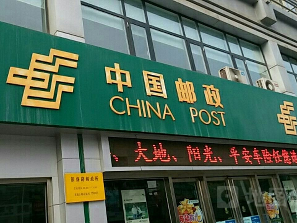 中国邮政(银盛路邮政所)