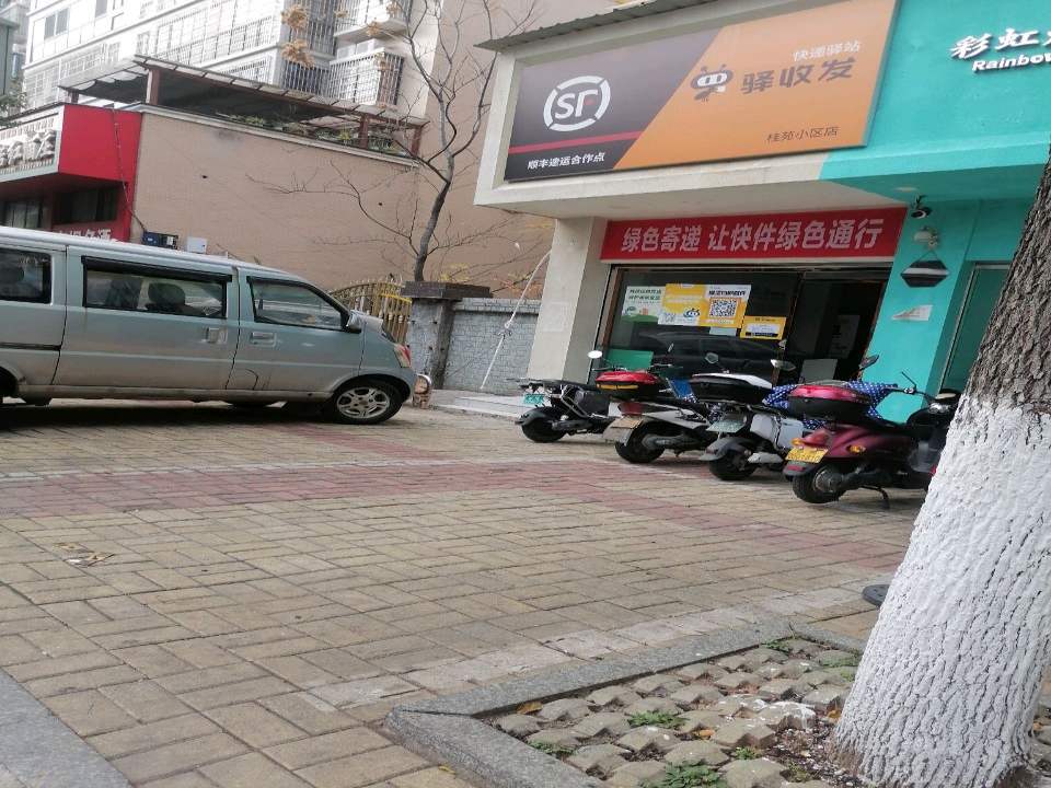 驿收发顺丰速运合作点(桂苑小区店)
