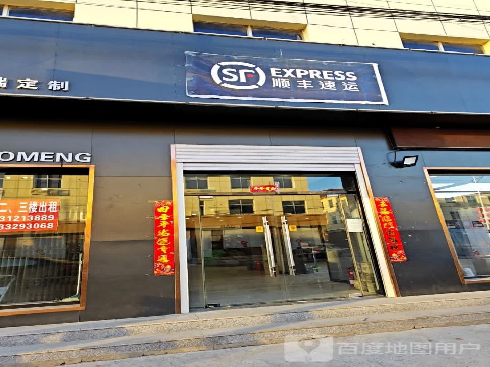 顺丰速运(豪丹路店)