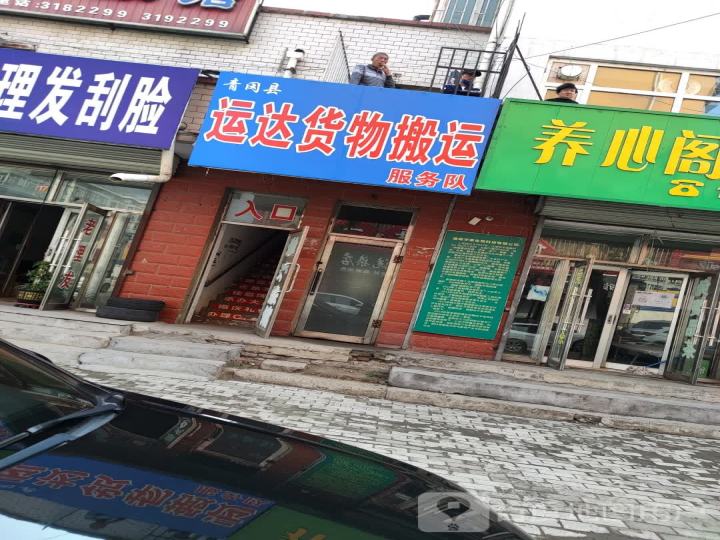 青冈县运达货物搬运服务队