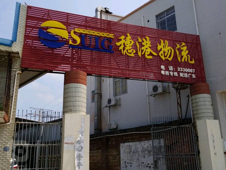 穗港物流(康宁路店)