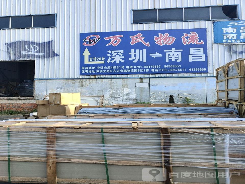 深圳市万氏物流有限公司(南昌分公司)