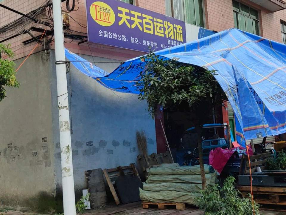 天天百运物流(新津营业部)