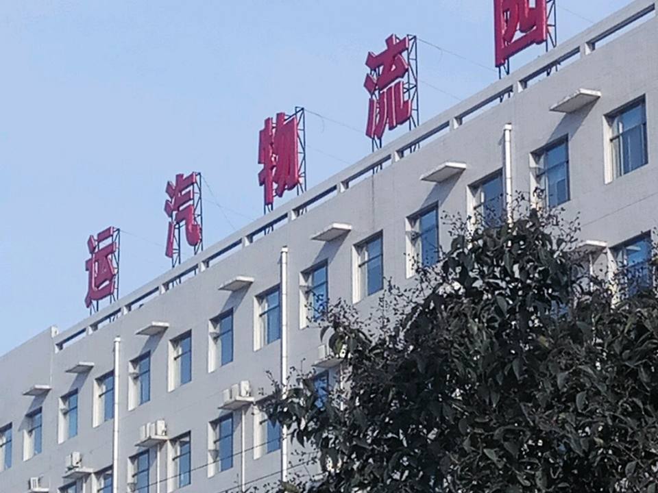 运汽物流园(候风线)