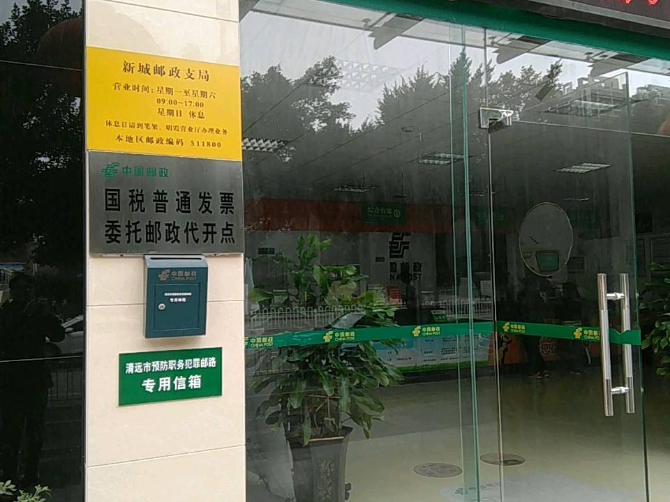 中国邮政(新城路邮政支局)