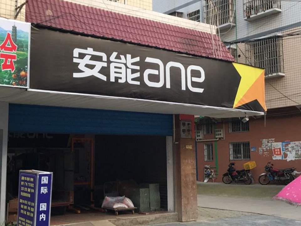 安能物流灌阳营业部(学洲商业街店)