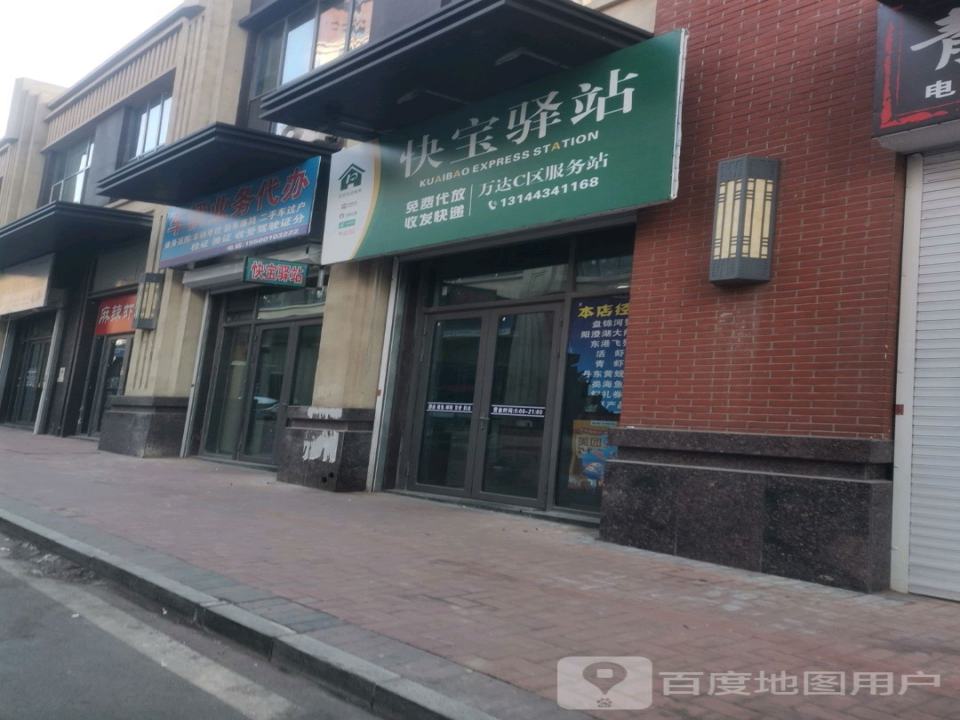 快宝驿站(南四纬路店)