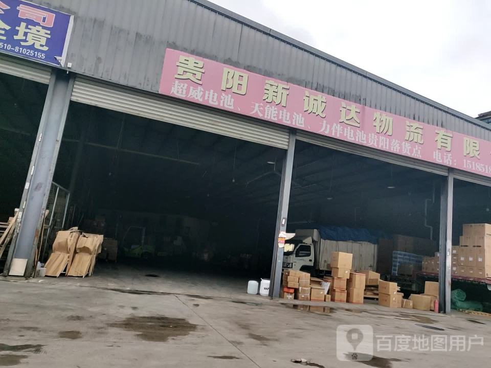贵阳新诚达物流有限公司