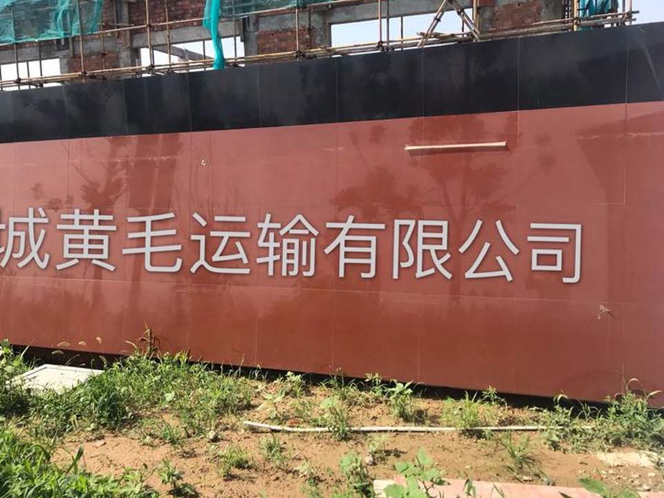 盐城黄毛运输有限公司