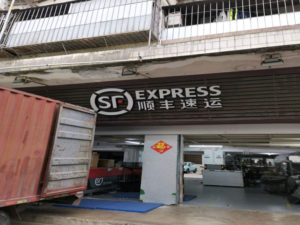 顺丰速运(翠香路营业点)