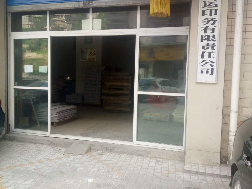万源市鸿运印务有限责任公司