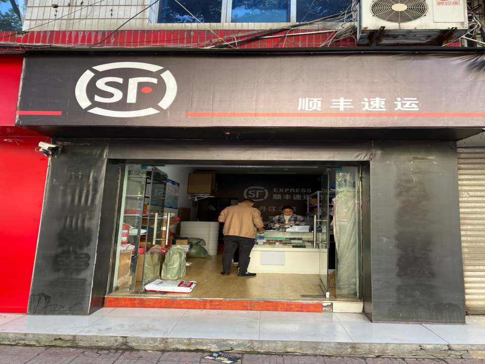 顺丰速运(丹江大道店)
