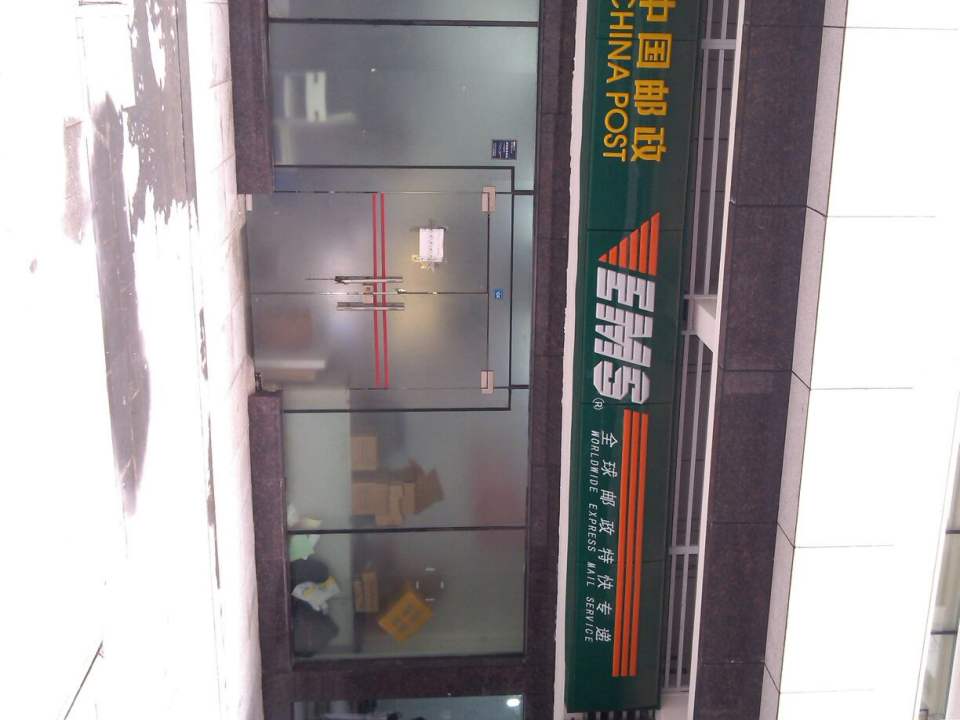 中国邮政(锦城大道揽投部)