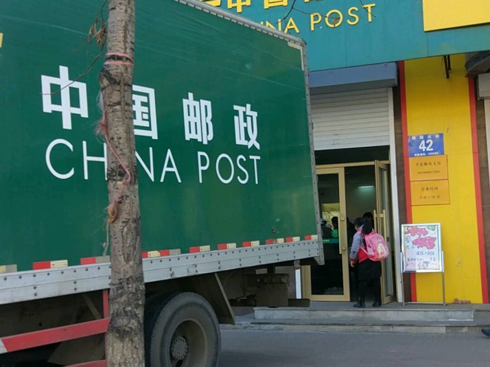 中国邮政(保国大街邮政支局)