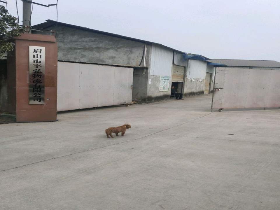 眉山市宇弘物流有限公司