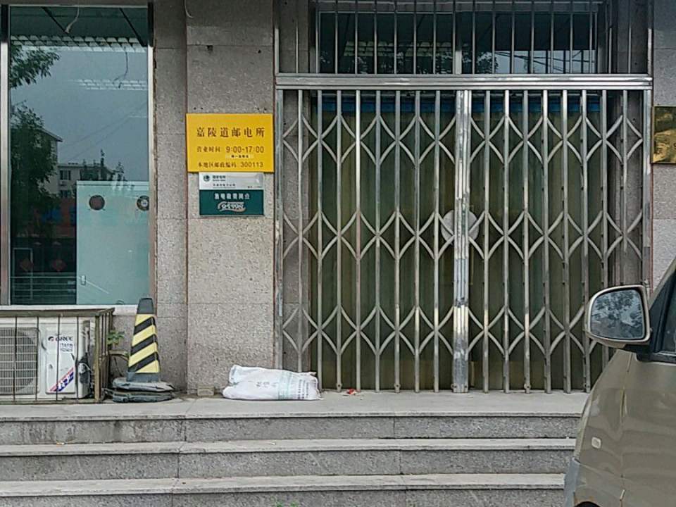 中国邮政(嘉陵道邮电所)