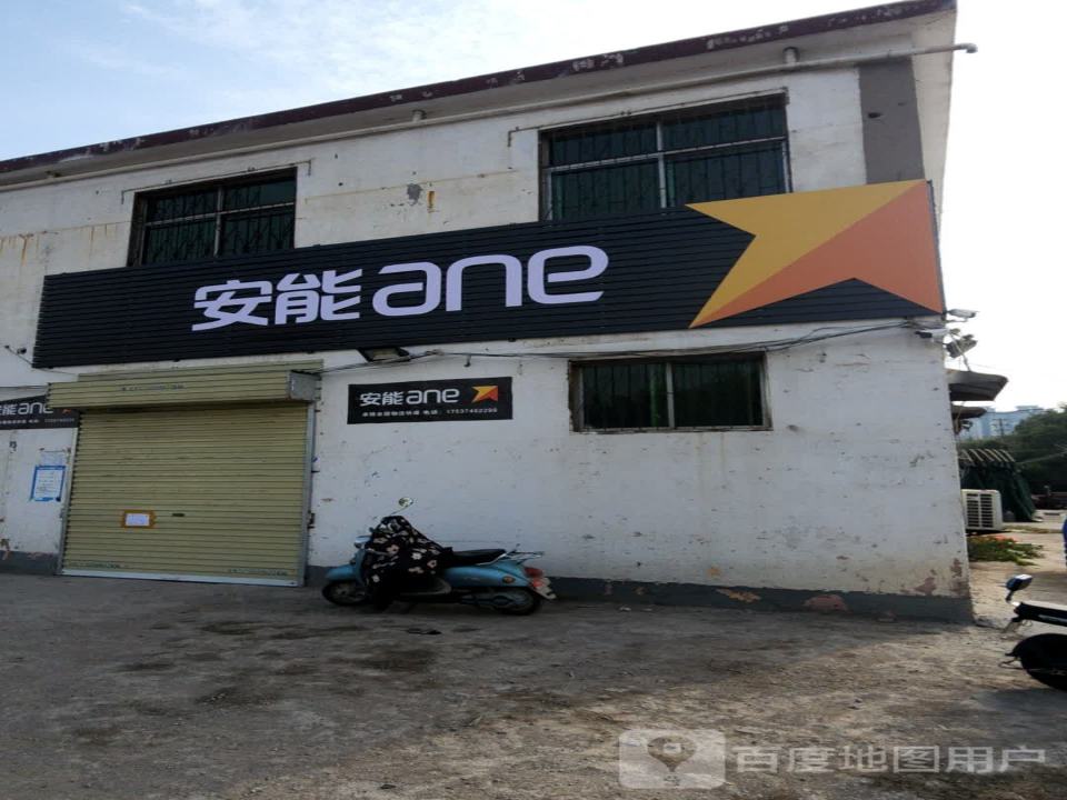 安能物流(许昌北区s店)