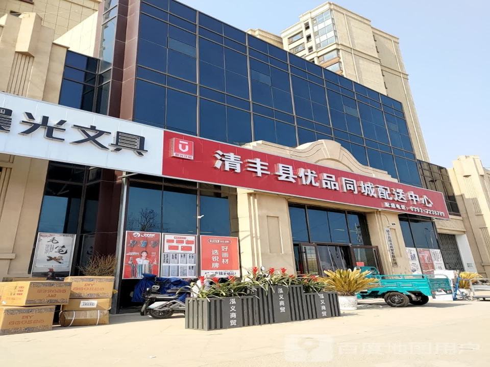 清丰县优品同城配送中心