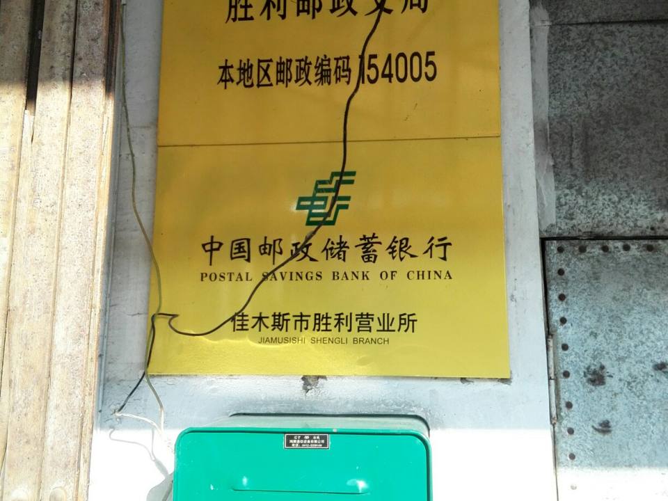胜利邮政支局(建国街)