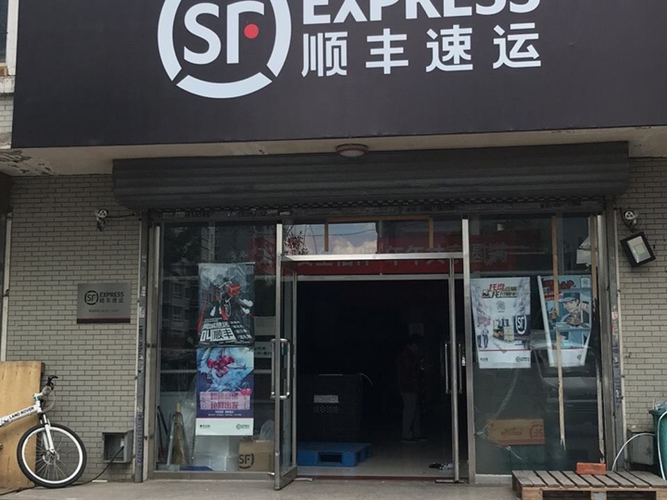 顺丰速运(观泉营业点)