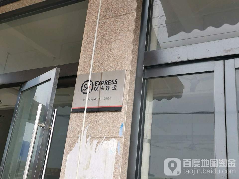 顺丰速运(鼎盛大厦营业点)