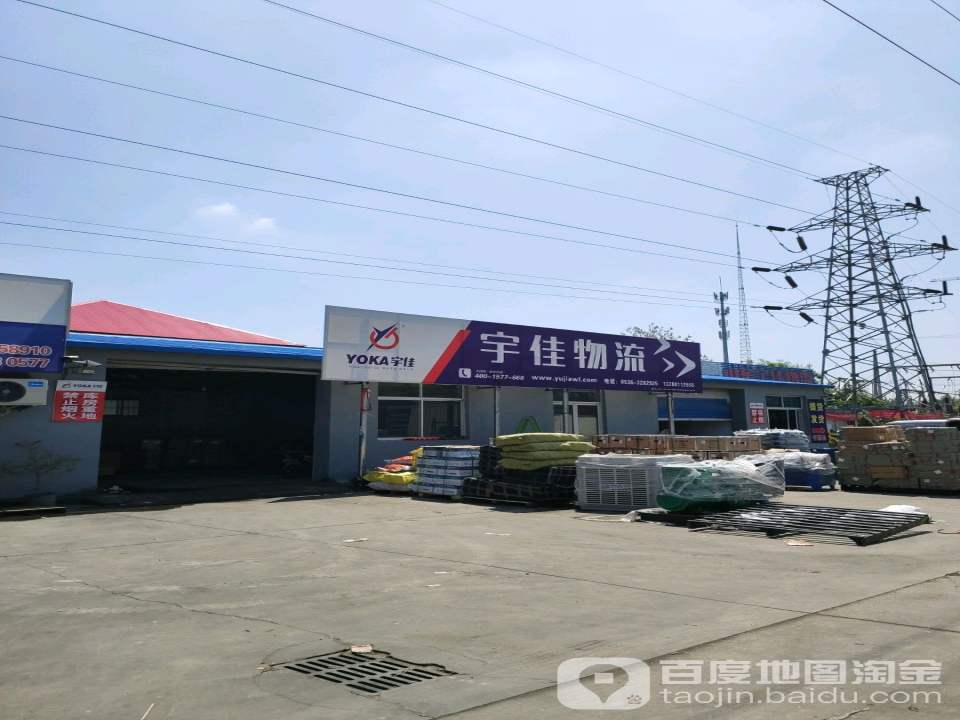 宇佳物流(北海路店)