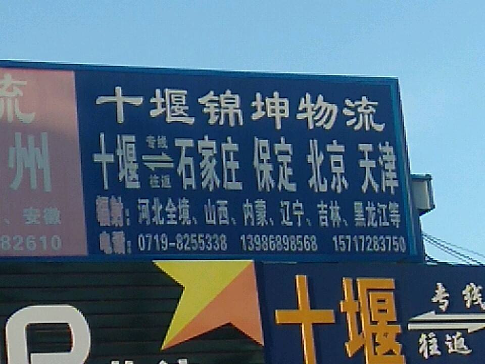 十堰锦坤物流
