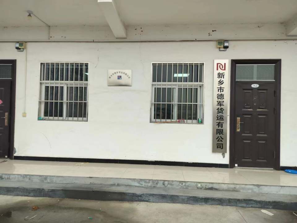 新乡市德军货运有限公司