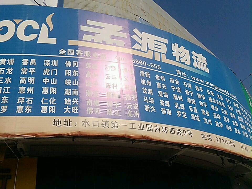 孟源物流(内环西路店)