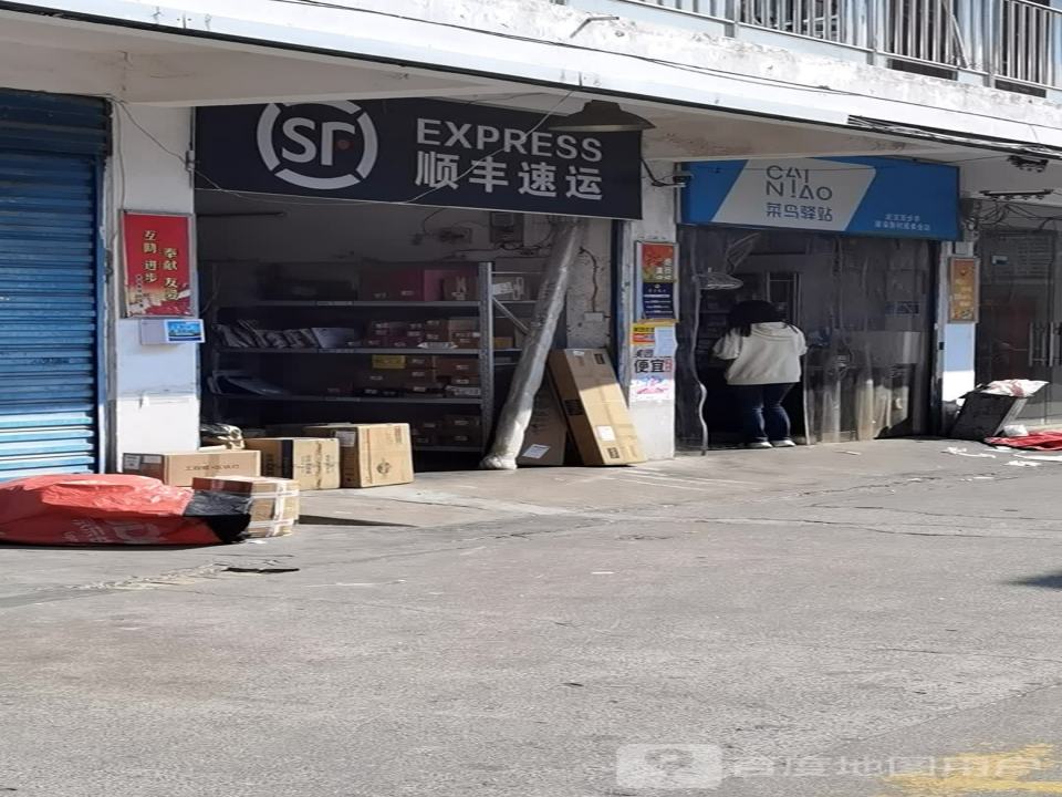 顺丰速运(建设新村路店)