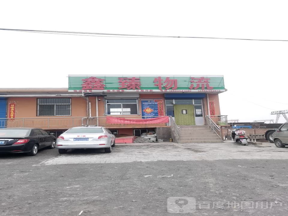 鑫臻物流