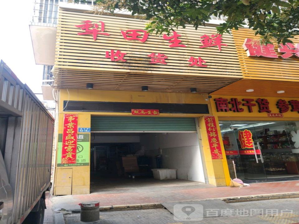 犁田生鲜收货处