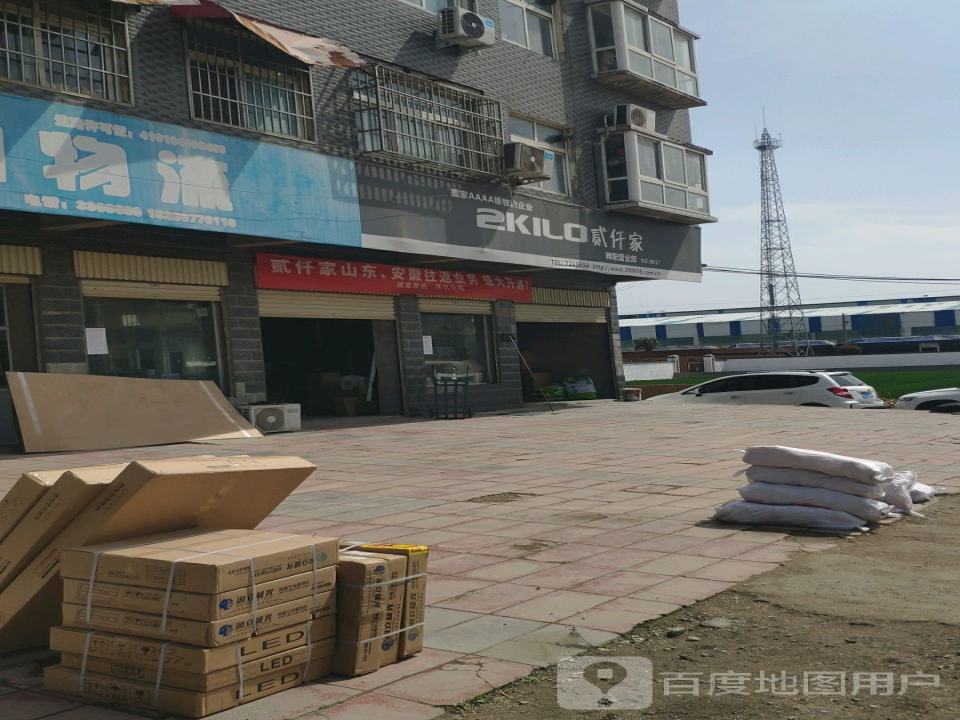 贰仟家物流(舞阳营业部店)