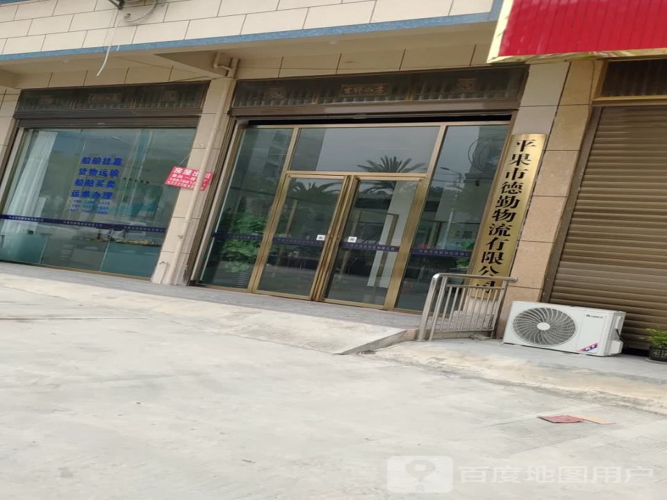 平果市德勤物流有限公司