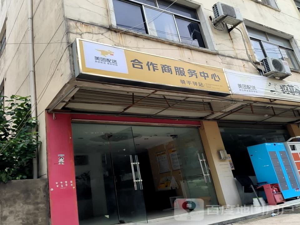 美团配送合作商服务中心(翠竹路店)