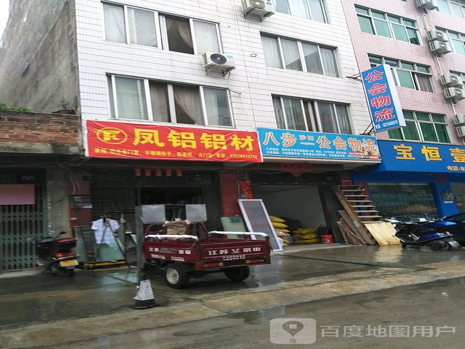 公会物流(贺州分会)
