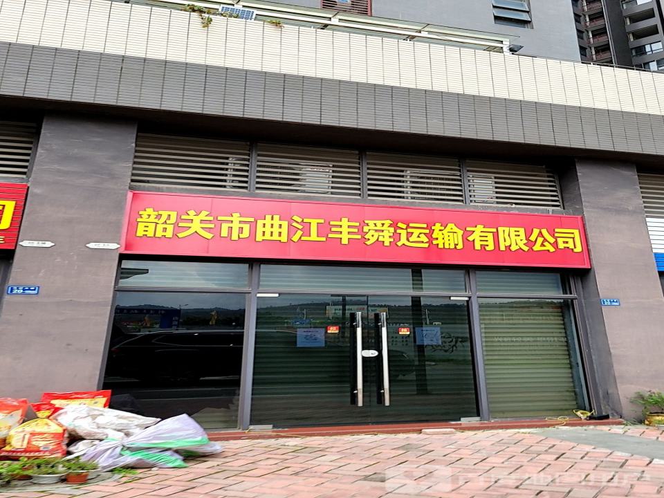 韶关市曲江丰舜运输有限公司