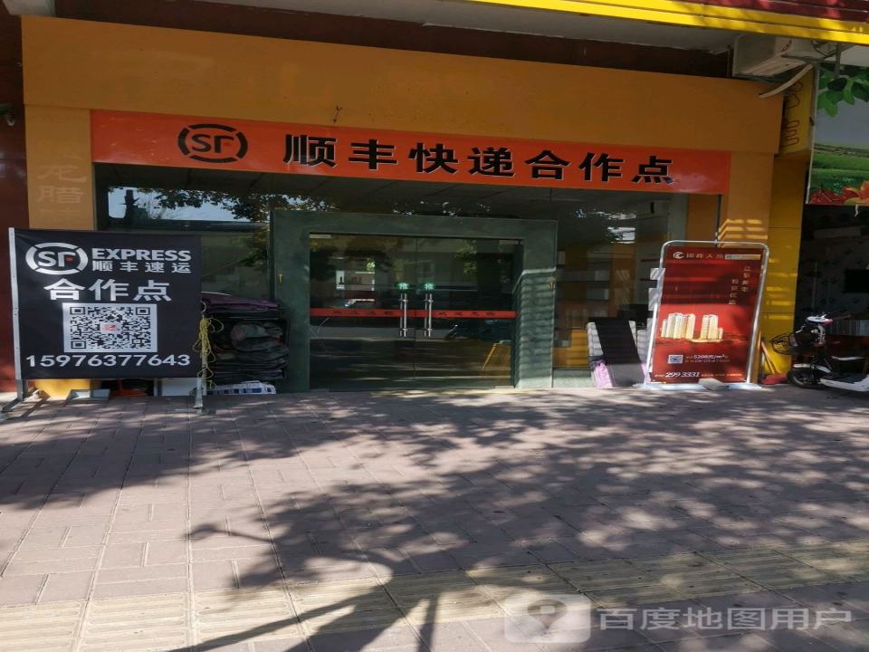 顺丰快递合作点(新南一街店)