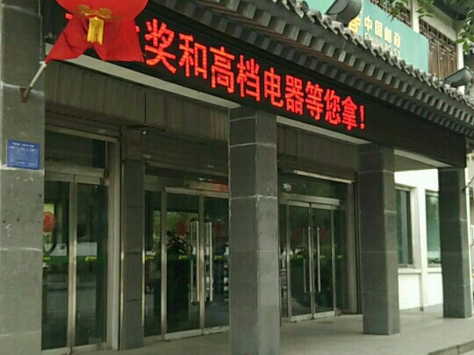 中国邮政(鼓楼邮政支局)