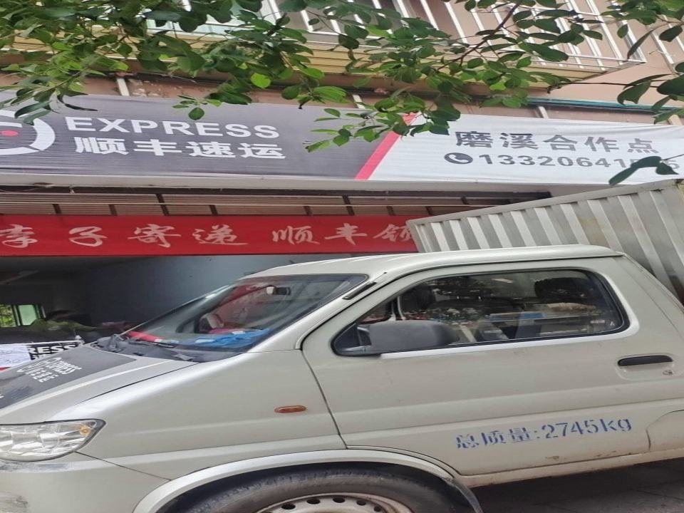 顺丰速运(南北街上段店)