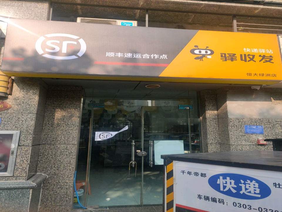 顺丰速运合作点(三川大道店)