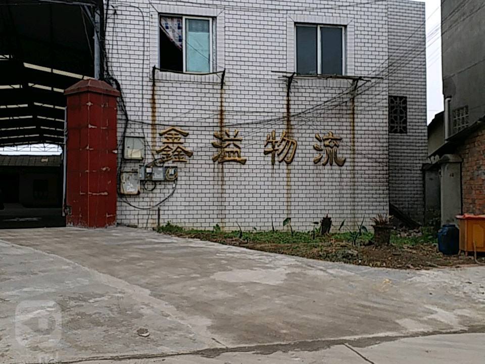 鑫溢物流