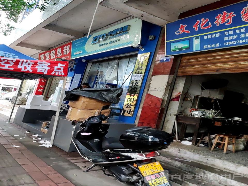 中通快递(文化街店)