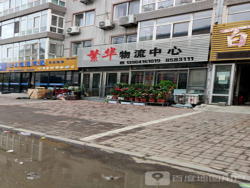 繁华物流中心